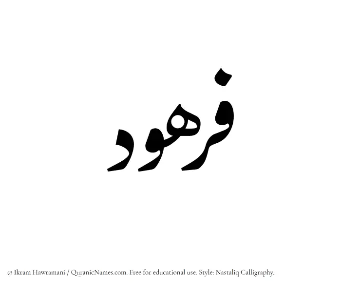 The Muslim name word Furhud written in Nastaliq