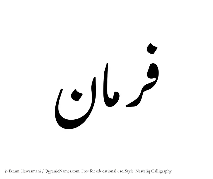 The Muslim name word Farman written in Nastaliq