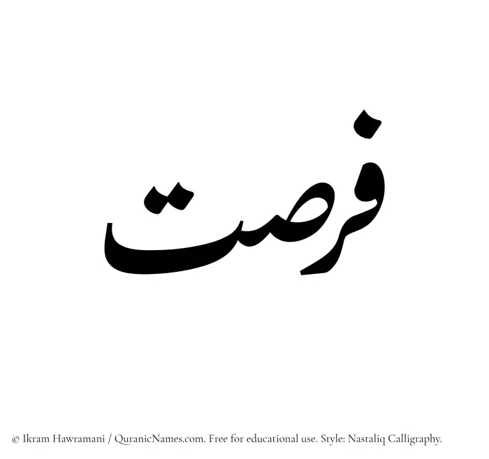 The Muslim name word Fursat written in Nastaliq