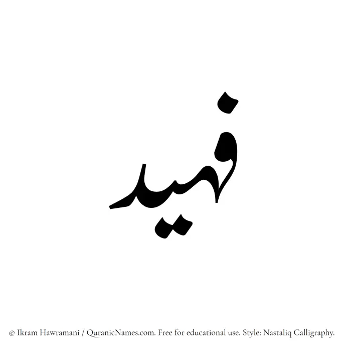 The Muslim name word Fuhaid written in Nastaliq