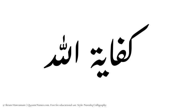The Muslim name word Kifayatullah written in Nastaliq