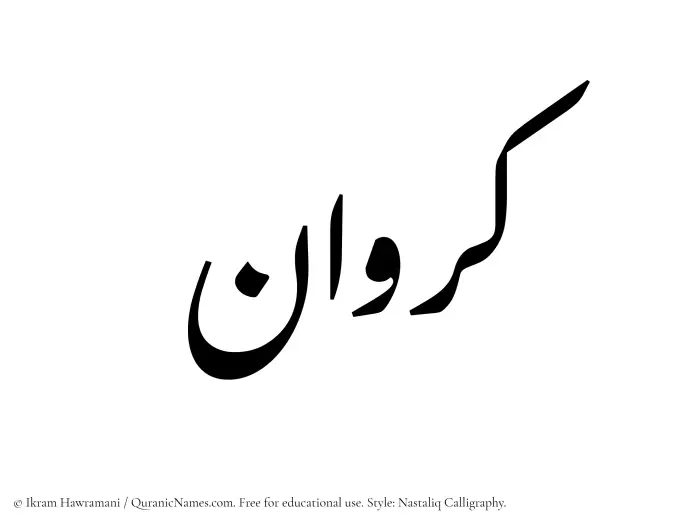 The Muslim name word Karawan written in Nastaliq