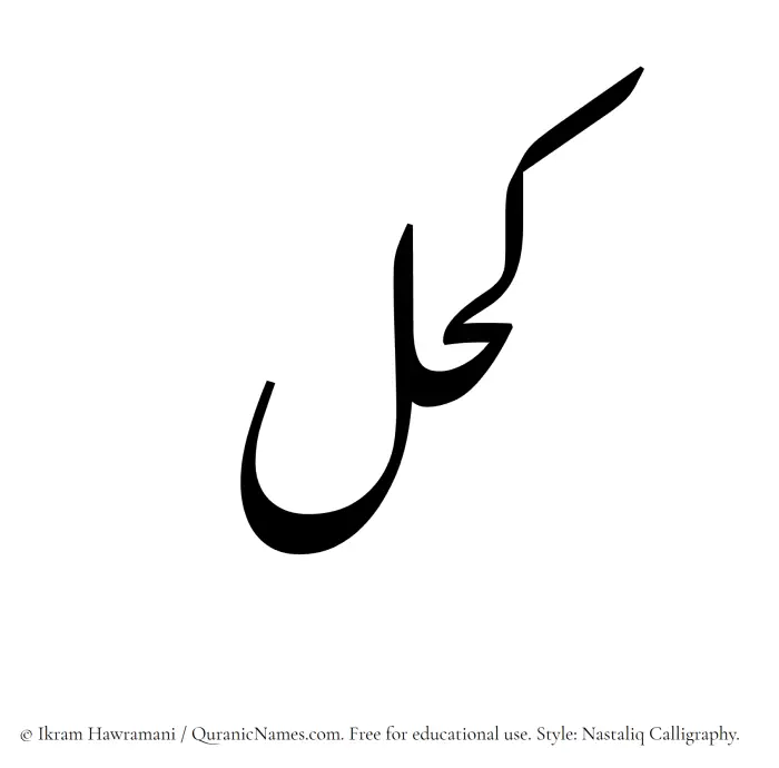 The Muslim name word Kohl written in Nastaliq