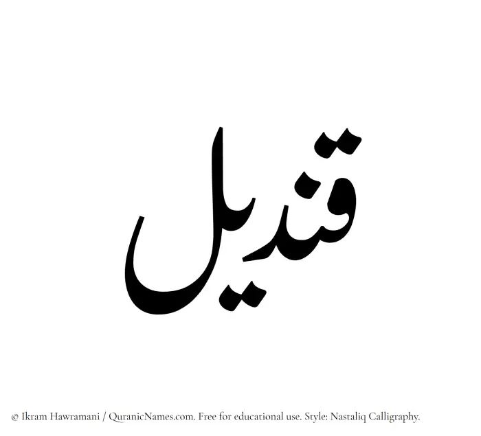 The Muslim name word Qindil written in Nastaliq