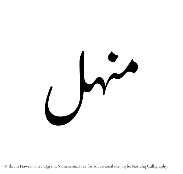 The Muslim name word Manhal written in Nastaliq