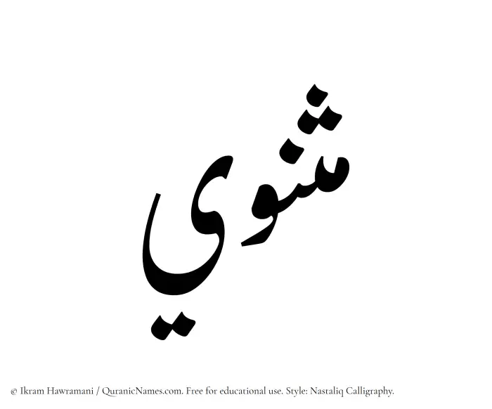 The Muslim name word Mathnawi written in Nastaliq