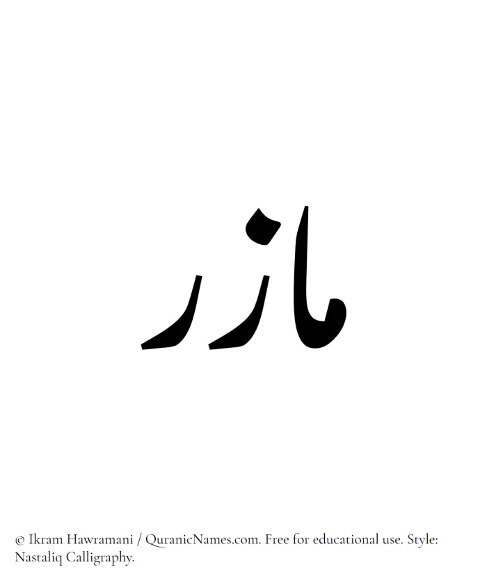 The Muslim name word Mazir written in Nastaliq