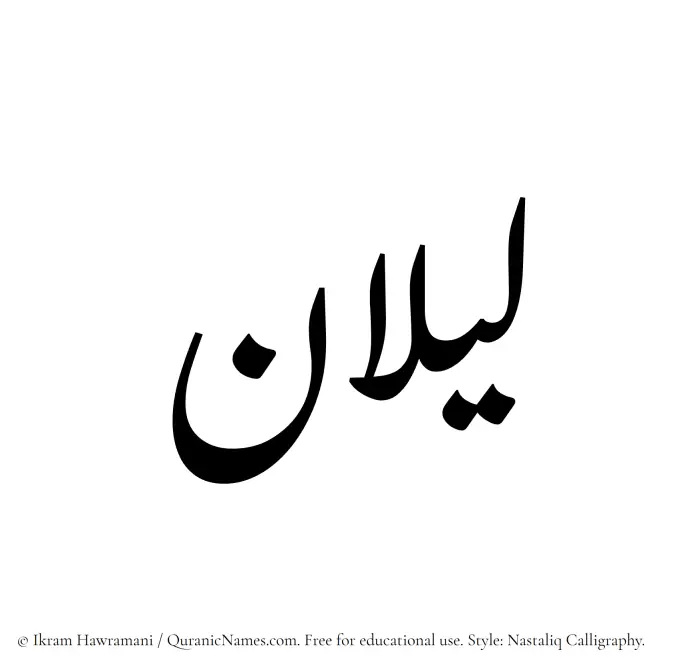 The Muslim name word Lailan written in Nastaliq
