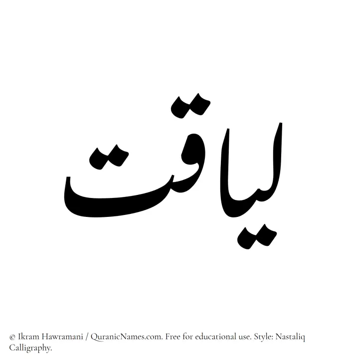 The Muslim name word Liaqat written in Nastaliq