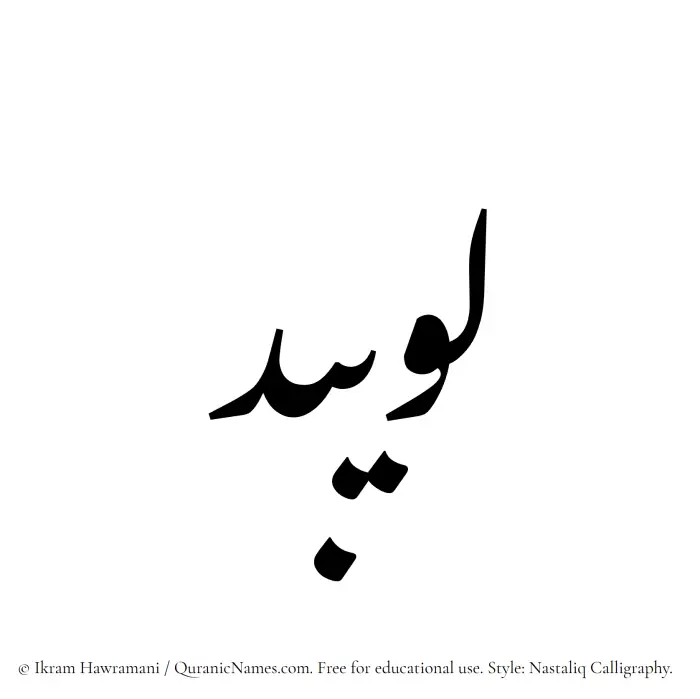 The Muslim name word Luwaibid written in Nastaliq