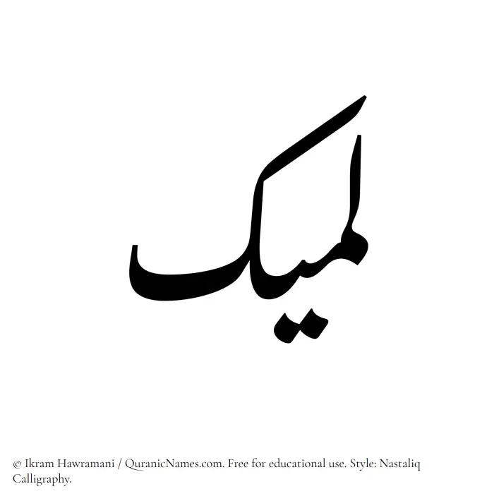 The Muslim name word Lameek written in Nastaliq