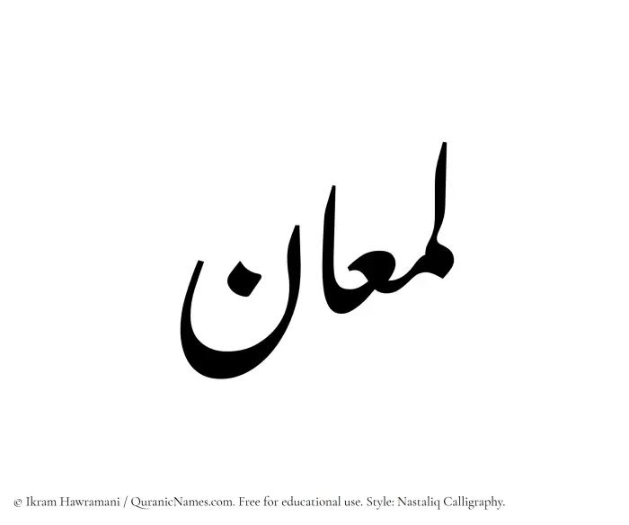 The Muslim name word Lamaan written in Nastaliq