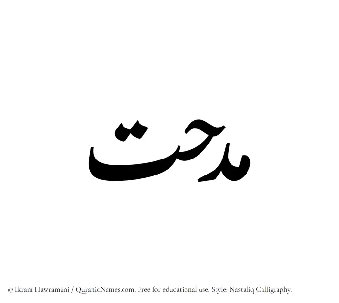 The Muslim name word Midhat written in Nastaliq