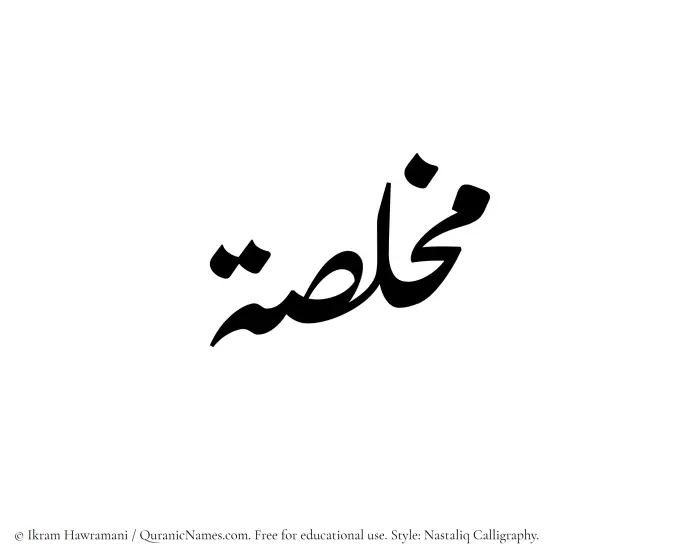 The Muslim name word Mukhlasah written in Nastaliq