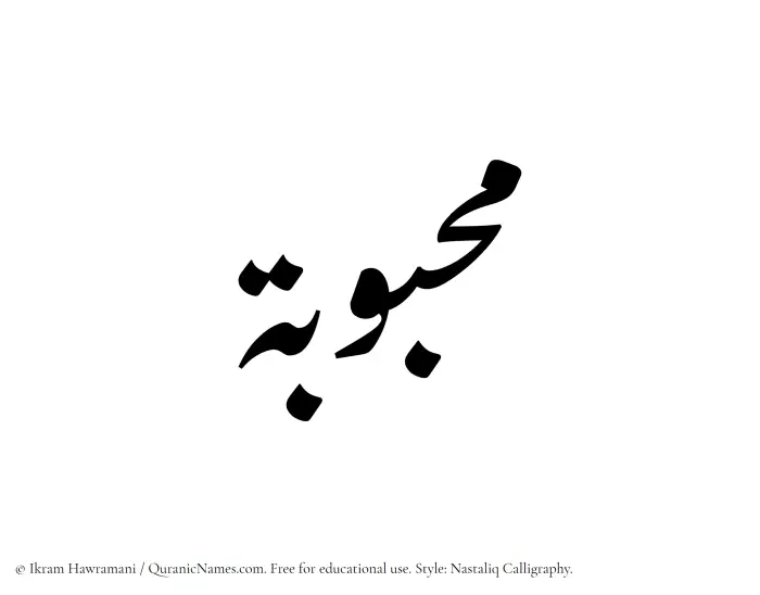The Muslim name word Mahbubah written in Nastaliq
