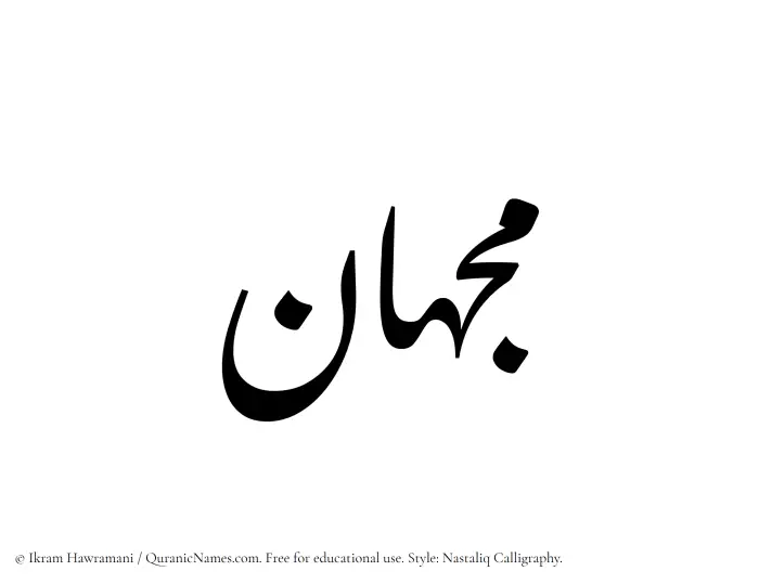 The Muslim name word Mijhan written in Nastaliq