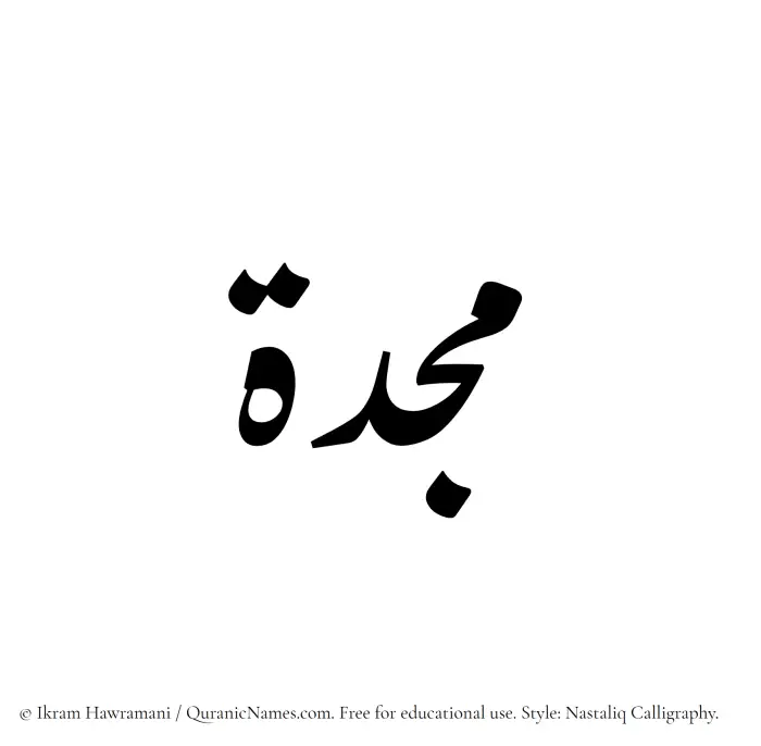 The Muslim name word Majdah written in Nastaliq