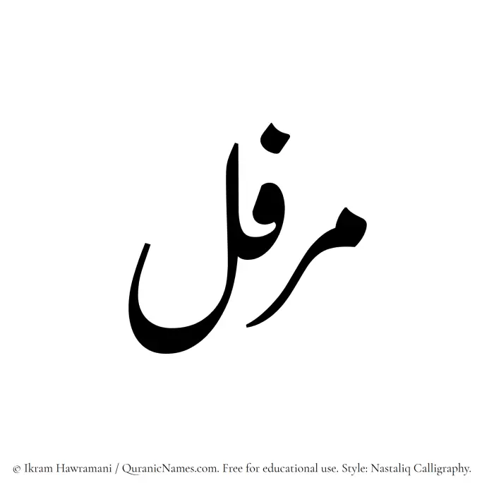 The Muslim name word Muraffal written in Nastaliq