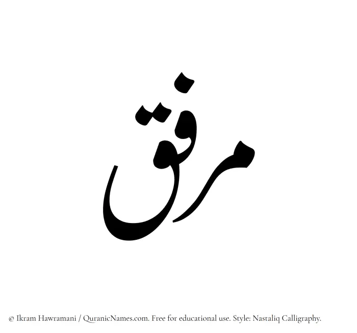 The Muslim name word Mirfiq written in Nastaliq