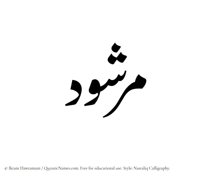 The Muslim name word Marshud written in Nastaliq