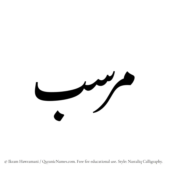 The Muslim name word Mirsab written in Nastaliq
