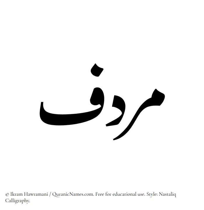 The Muslim name word Murdif written in Nastaliq