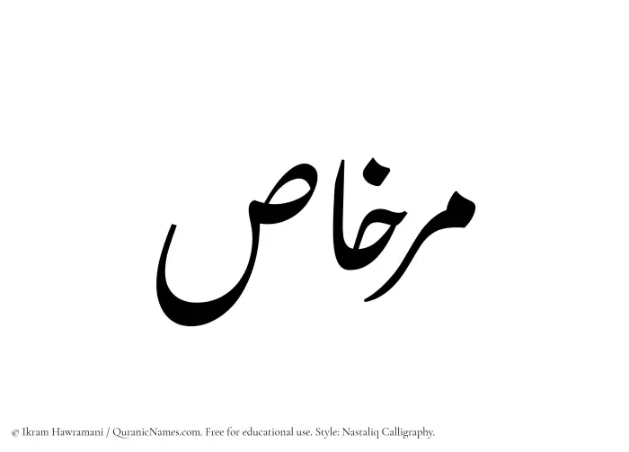 The Muslim name word Mirkhas written in Nastaliq