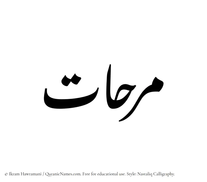 The Muslim name word Marihaat written in Nastaliq