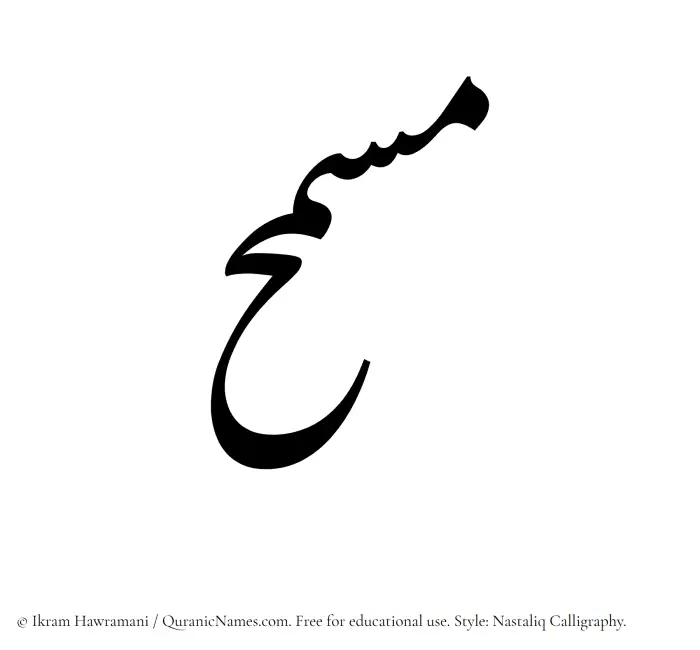 The Muslim name word Musmih written in Nastaliq