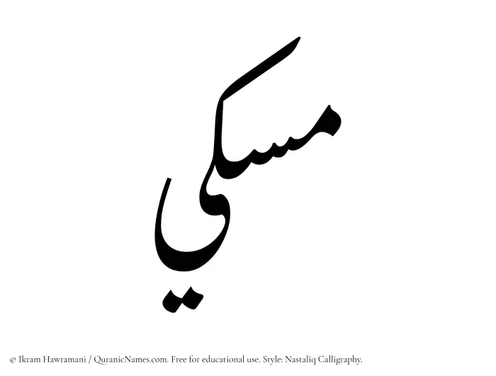 The Muslim name word Miski written in Nastaliq