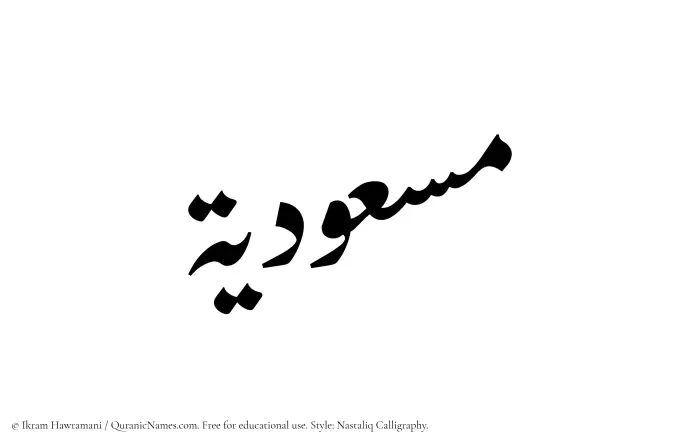The Muslim name word Masudiyyah written in Nastaliq