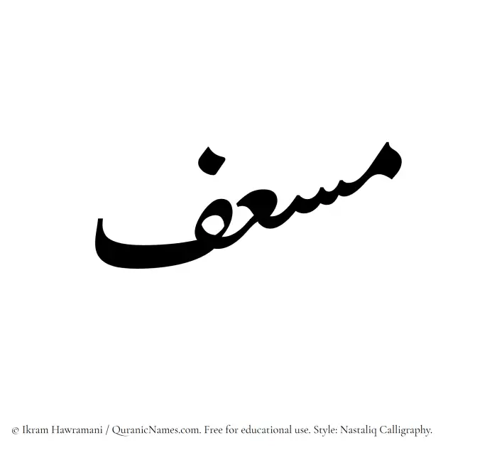 The Muslim name word Musef written in Nastaliq