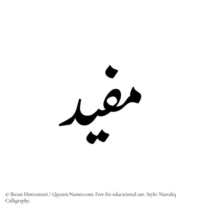 The Muslim name word Mufid written in Nastaliq