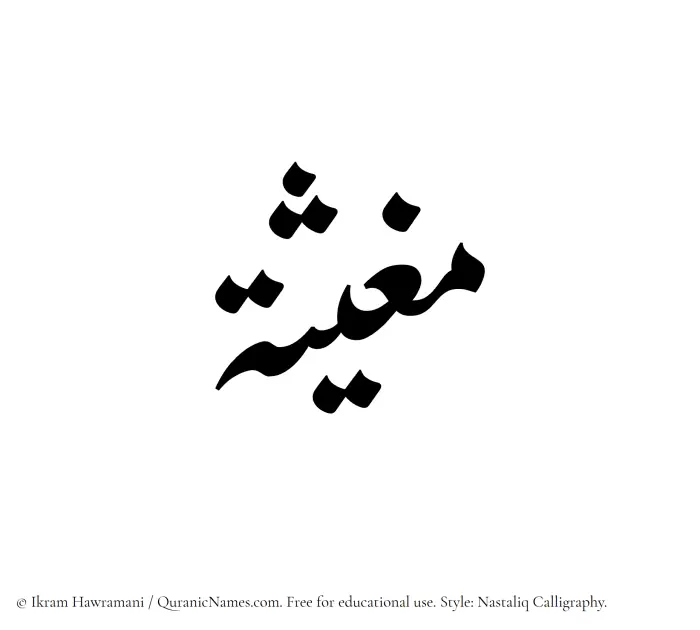 The Muslim name word Mughithah written in Nastaliq