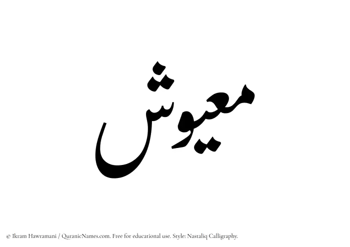 The Muslim name word Maayush written in Nastaliq