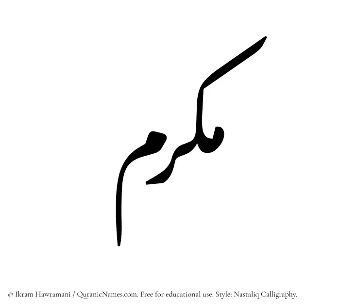 The Muslim name word Makram written in Nastaliq