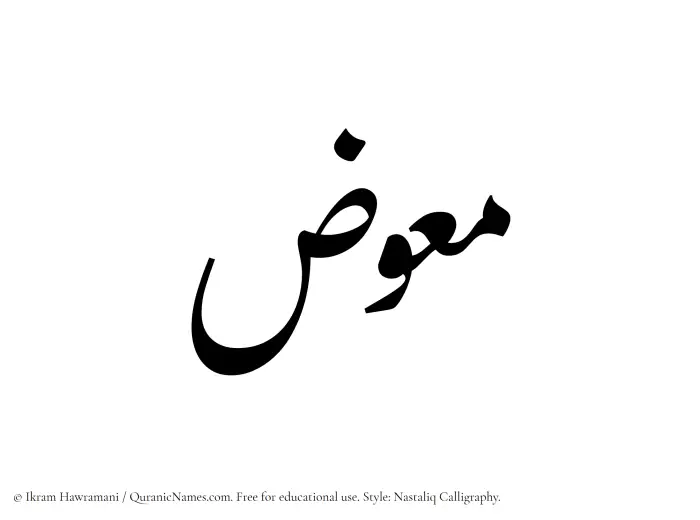 The Muslim name word Muawwiz written in Nastaliq