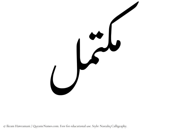 The Muslim name word Muktamil written in Nastaliq