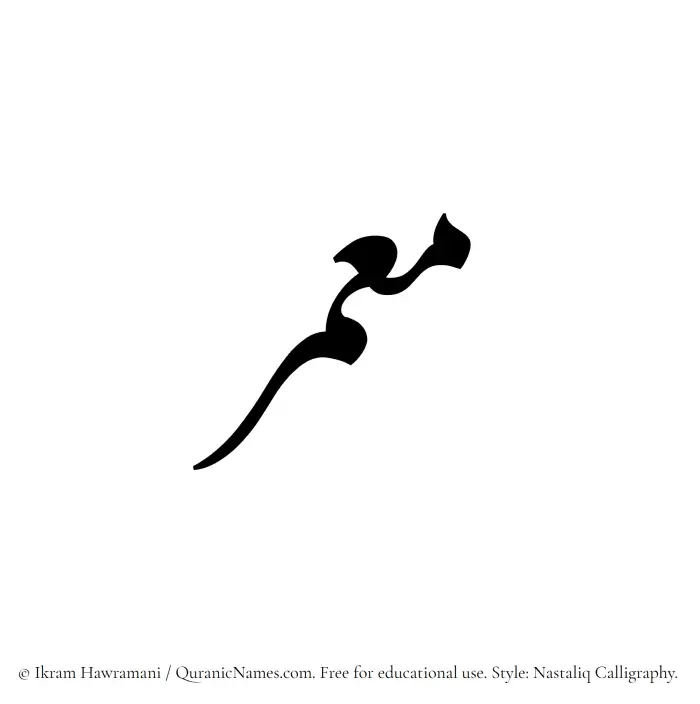 The Muslim name word Moumir written in Nastaliq