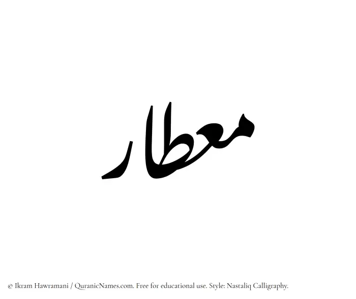 The Muslim name word Mietar written in Nastaliq