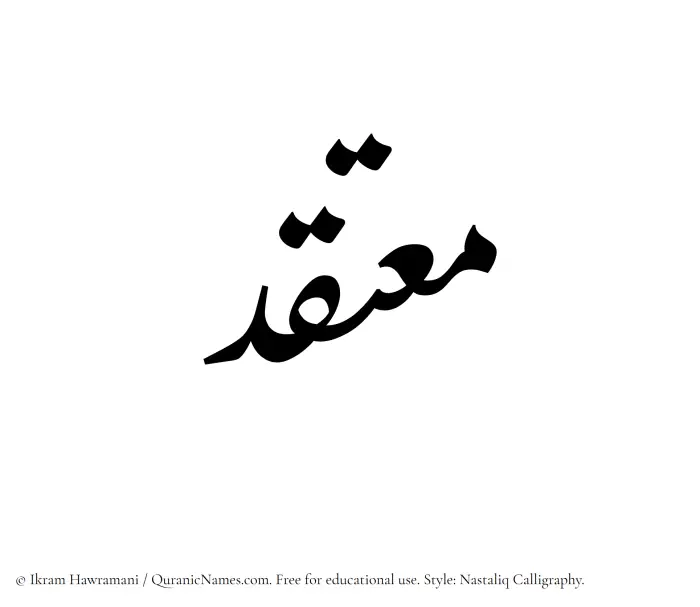 The Muslim name word Moutaqid written in Nastaliq