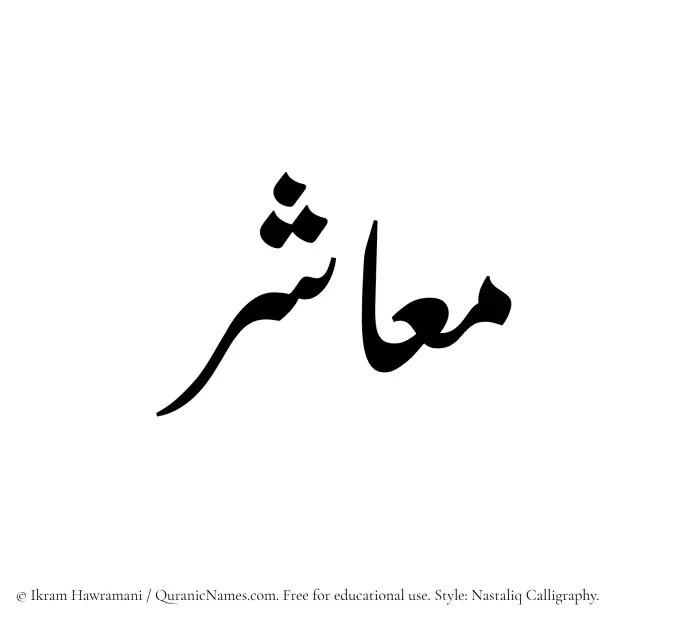 The Muslim name word Maashir written in Nastaliq