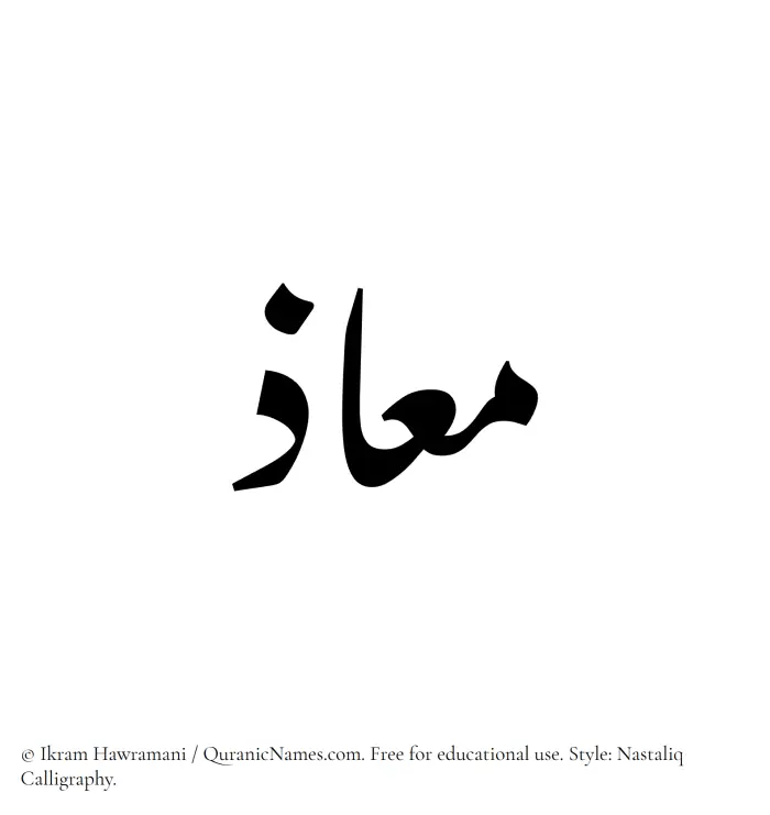 The Muslim name word Muaz written in Nastaliq