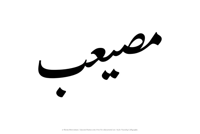 The Muslim name word Musayeib written in Nastaliq