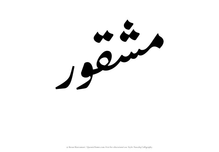The Muslim name word Mashqur written in Nastaliq