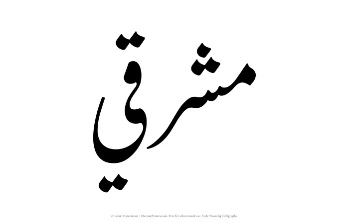 The Muslim name word Mushriqi written in Nastaliq