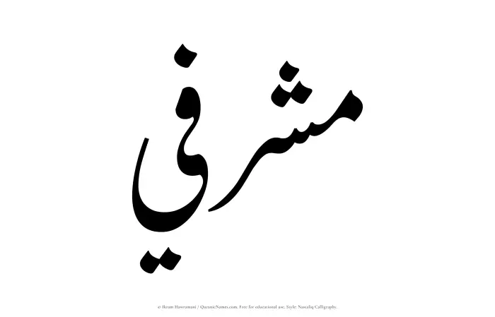 The Muslim name word Mashrafi written in Nastaliq