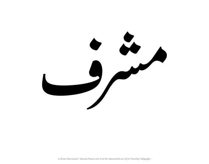 The Muslim name word Mushrif written in Nastaliq