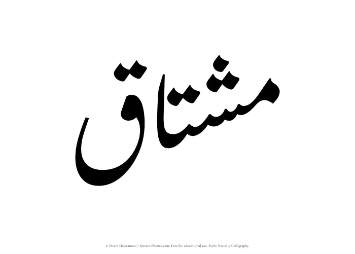 The Muslim name word Mushtaq written in Nastaliq