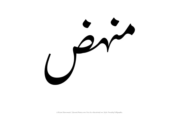 The Muslim name word Munhiz written in Nastaliq
